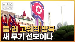 전승절 앞두고 중·러와 밀착…새 전략무기 등장하나 [MBN 뉴스7]