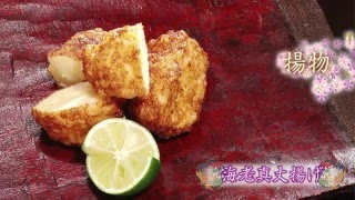 和食の魅力-WASHOKU-【春の旬食10品】プロが作る本格的な「揚物」海老真丈揚げ【Japanese Food Culture】