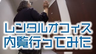 脱・定住生活を目指してレンタルオフィスの内覧に行ってきた【ノマド・内見】