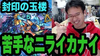 【モンスト】封印の玉楼 ニライカナイで2回戦！