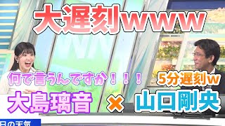 【 大島璃音 ✖ 山口剛央 】まさかの大遅刻ののんちゃんｗｗｗ【 ウェザーニュース切り抜き 】