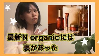 新しい高いN organic買ってみた！