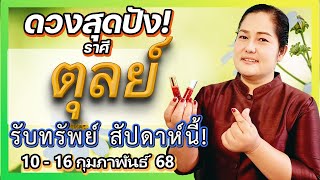 ราศีตุลย์: ดวงรายสัปดาห์ ตายแล้วฟื้น! พ้นเคราะห์รับทรัพย์ 10-16 กุมภาพันธ์ 2568 โดย เทียนมงคลจักรวาล