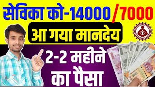 14000 और 7000 रूपये | एक साथ आया मानदेय का पैसा | Anganwadi Mandey Ka Paisa | Atuls Thoughts