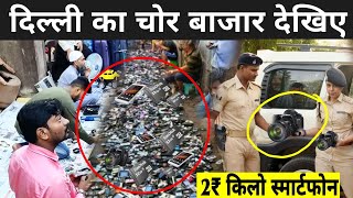 क्या दिल्ली चोर बाजार से सामान लेना चाहिए | Delhi Chor Bazaar Video | Chor Bazar Delhi 2021