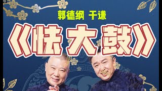 郭德纲VS于谦《怯大鼓》