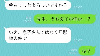 高校生の息子の先生から急に連絡があった→私「うちの息子に何かあったのですか？」先生「いえ、息子さんではなくご主人のことなのです」私「え？」