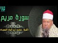 الشيخ محمود ابو الوفا الصعيدى - سورة مريم