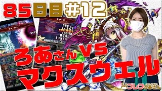 【ブレフロ】ろあさん、第三の試練に挑戦！ヒントは3回まで！？【ブレフろあさん】85日目その1