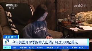 美国开学季家长得花多少钱？今年购物总支出预计达388亿美元