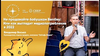 Не продавайте бабушкам Bentley: Или как выглядит медиапотребление в 2022 | LCD Media