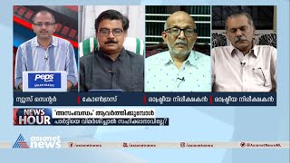 നിർഭയനായി കാര്യങ്ങൾ പറയുന്ന ഒരു പൊതുപ്രവർത്തകൻ തന്നെയാണ് താനെന്ന് കുഴൽനാടൻ | News Hour