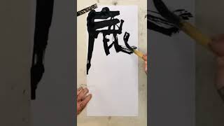 不一样的书法，曲高和寡。大鱼书法——鹿鸣（2023-12-12-105）#calligraphy #art #kungfu #毛笔字 #calligraphymasters #painting