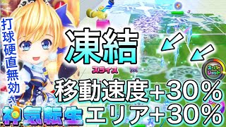 神気転生「2016年版ソフィ」凍結ギミックを出し、使いやすい性能てんこ盛りで動きまくる【白猫テニス】