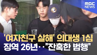 '여자친구 살해' 의대생 1심 징역 26년‥\