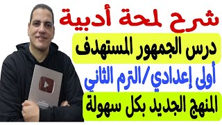 شرح لمحة أدبية - درس الجمهور المستهدف - الصف الأول الإعدادي/الترم الثاني - المنهج الجديد بكل سهولة💪🏻