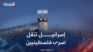 إسرائيل تنقل أسرى فلسطينيين من سجني عوفر وعسقلان تمهيدا لإطلاق سراحهم