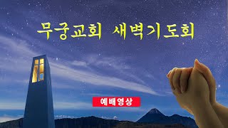 무궁교회 새벽기도회[2024. 9. 18]