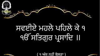 #ਸਵਈਏ ਮਹਲੇ ਪਹਿਲੇ ਕੇ ੧ #Swayai Mahalle Pehle ke #Gurbani #Santhya#Paath(Read along)