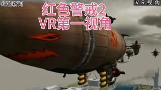 那个大神要玩红色警戒VR版的 它来了 你告诉我怎么操作