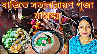 আমার বাড়ির সত্যনারায়ণ পূজা পদ্ধতি | Satyanarayan Puja vidhi in bengali | Satyanarayan Puja Mantra