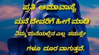 ಭಾನುವಾರ ಅಮಾವಾಸ್ಯೆ ಇದೇ ಮನೆ ದೇವರಿಗೆ ಹೀಗೆ ಮಾಡಿ ನೋಡಿ.