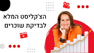 בדיקת שוכרים - הצקליסט המלא לבדיקת שוכרים