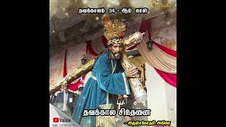 தவக்காலம் 34 ஆம்  நாள் -  தவக்கால சிந்தனை - அருள்சகோதரி அகிலா DC - Day  - 34