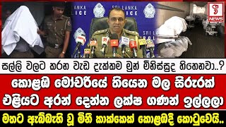 මතට ඇබ්බැහි වූ මිනී කාක්කෙක් කොළඹදී කොටුවෙයි..