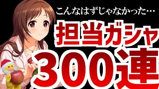 【デレステ】こんなはずじゃなかった。担当ガシャ300連。【あま～いひととき ロマンティッククリスマスガシャ】【辻野あかり】