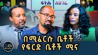 የፍርድ ቤቶች ሚና የሚተካ አይደለም!|| ዜጎች ንብረታቸው/ቤታቸው ዕጣ ፈንታ ያውቃሉ?|| ፍትሕ ለሀገሬ|| Justice|| Ethiopian Laws|| ሕግ!