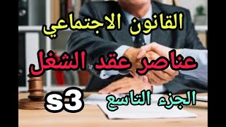 القانون الاجتماعي s3 / عناصر عقد الشغل / الجزء التاسع