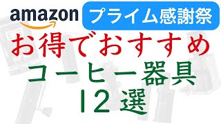 【今だけお得！】Amazonプライム感謝祭りでおすすめコーヒー器具12選|Nif Coffee（ニフコーヒー）