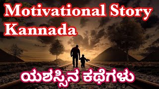 ಯಶಸ್ಸಿನ ಕಥೆಗಳು ||Motivational Video Kannada ||Motivational Story||