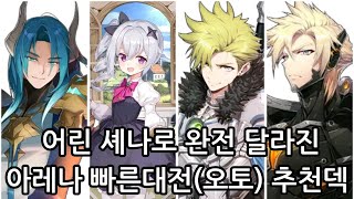 [에픽세븐] 어린셰나, 특별패키지 리뷰( 아레나 빠른대전 추천덱 소개)