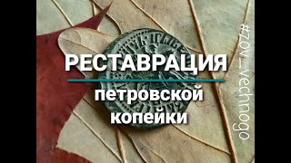 Реставрация петровской копейки. Этапы чистки.