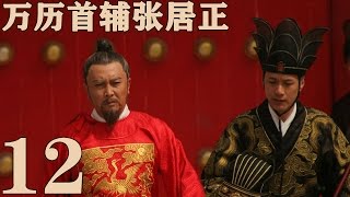 《萬曆首輔張居正》EP12  一代傳奇治國良相 唐國強/梅婷/馮遠征——歷史