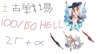 [グラブル］土古戦場2024 100・150HELL フルンティング 土ブースト3本想定 2ターン+〆