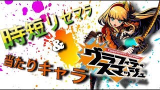 【グラスマ】効率的なリセマラ方法とリセマラ当たりキャラご紹介！！【グラフィティスマッシュ】