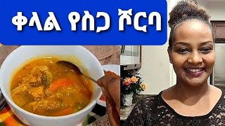 ቅቅል - አትክልት በስጋ - ምርጥ ቅቅል - Yekikil aserar - Yekikil azegejajet - Ethiopian Food - How to make kikil