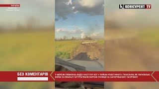 ВІДЕО ЗАПЕКЛОГО БОЮ 🔥🔥 Показали, як ЗСУ штурмували ворожі позиції на Запорізькому напрямку