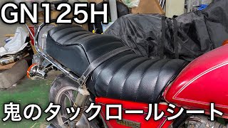 【素人カスタム】GN125H鬼のタックロールシートに張り替え！