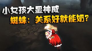 第五人格：大帅观战：小女孩大显神威！蜘蛛：关系好就能奶？  | Identity V | アイデンティティV