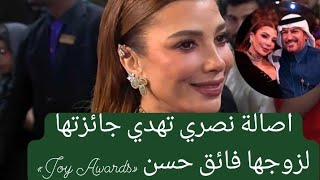 أصالة تتصدر التريند بعد إهداء جائزتها لزوجها فائق حسن بحفل «Joy Awards»