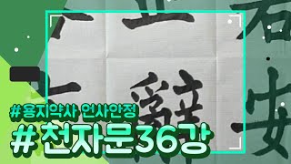 임서臨書 체본 Thousand Character Classic 千字文 천자문36강 용지약사언사안정 容止若思言辭安定 한자서예 Chinese character 서예가 희암김상범