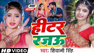 #VIDEO | #शिवानी_सिंह | हीटर रजऊ | #Shivani Singh | Heater Rajawu | #Bhojpuri जाड़ा स्पेशल Song 2023