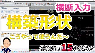 ⑤SiTECH３Dで護岸工事作成中！　構築形状はこうやって使うんだー　一筆書きはもうやめた！！　作業時間15分くらい