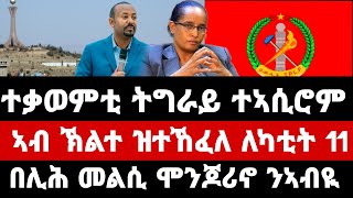 ተቓወምቲ ትግራይ ተኣሲሮም - ኣብ ኽልተ ዝተኸፈለ ለካቲት 11- በሊሕ መልሲ ሞንጆሪኖ ንኣብዪ Zemen Info