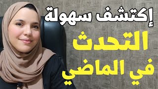 تعلم الاسبانية | اكتشف سهولة التحدث في الماضي باللغة الإسبانية!