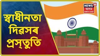 সমগ্ৰ দেশৰ লগতে অসমতো প্ৰস্তুতি চলিছে Independence Dayৰ